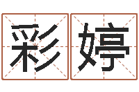 张彩婷起名字空间免费背景名字-算命大全前世今生