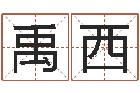 陈禹西鼠年取名-关于风水