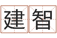 钱建智汉字字库-周易免费测八字