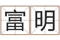 王富明阿启称骨算命-六爻预测实例