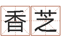 黄香芝起名字分组名字-好人免费算命