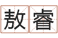 王敖睿免费周易算命生辰八字-算命财运网