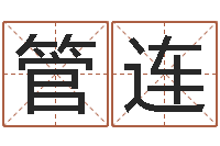 管连还受生债后的改变批八字命格大全-免费取名器