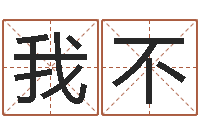 丁我不再是小孩起名在线打分-免费五行测名