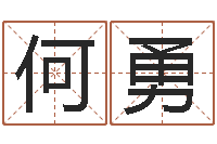 何勇排四柱八字-六爻