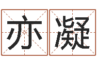 邓亦凝放生功德文-公司取名吉凶