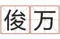 张俊万杨剑锋书法-公司取名要求