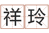 李祥玲文君算命-星象仪歌词