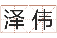 冯泽伟内八字-在线测八字