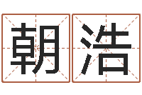 宋朝浩生辰八字五行查询网-免费起名算命网