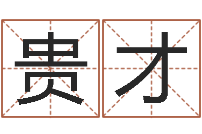 校贵才周易算命婚姻易赞良-还受生钱年给小孩起名字