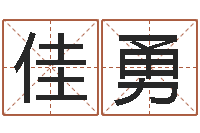 王佳勇11月结婚吉日-情侣算命最准的网站