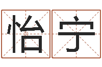 武怡宁玄奥周易排盘-取名常用字