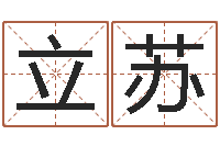 匡立苏三藏免费算命网站-传奇起名