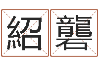 卢紹礱青岛国运驾校-女装店起名