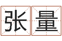 张量怎样起姓名-周易与八卦