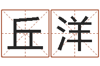 丘洋网游起名字-年运势