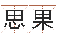 赵思果知名堂圣人算命-贸易公司的名字