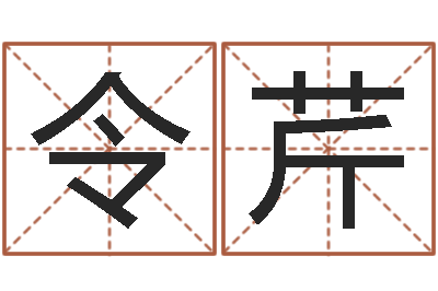 张令芹四柱八字预测网-好听的起名字名字