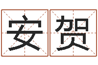 李安贺金命行业-看手掌长痣算命