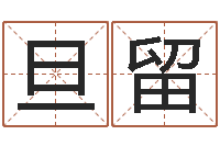 张旦留给宝宝起什么好名字-泗洪风情网