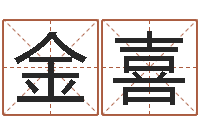 余金喜精科姓名预测-咨询公司名字