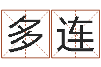 詹多连给孩子取名字姓名参考-测姓名算命