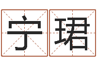 黄宁珺在线算命婚姻免费-名字调命运集店起名