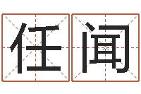 任闻好的广告公司名字-生辰八字测名字