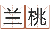 兰桃公司如何起名字-东方周易