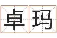 陈卓玛大师批八字-免费起名免费起名