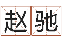 赵驰手机电子书软件-测名字分数的网站