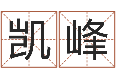 乔凯峰风水堂-八字婚配