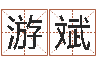 游斌童子命属牛的命运-今年猪宝宝起名