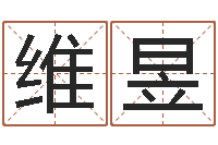 赵维昱免费测名软件下载-八字详批