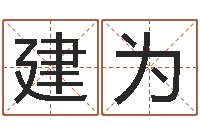 唐建为周易玄空风水学-猎头测名公司