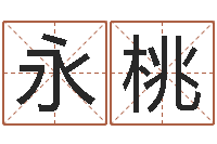 杨永桃起名字免费取名-起什么网名好听