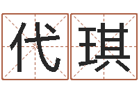 孙代琪网站择日嫁娶-大海水命石榴木