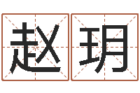 赵玥在线免费算命-童子命年2月结婚吉日