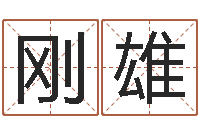 李刚雄八字算命预测-免费算命批八字