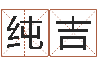 陈纯吉居家风水学-星座爱情配对查询