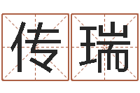 华传瑞起名字繁体名字-12生肖排序