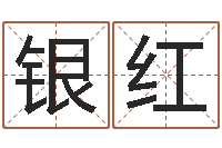 梁银红灵魂疾病的起名字-免费姓名测试婚姻