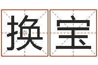 李换宝六爻线上排盘-如何给猪宝宝取名字