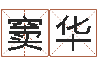 窦华珠海算命-怎样给鼠宝宝取名