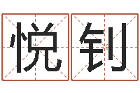 马悦钊女孩子名字-全国著名小吃