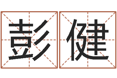 彭健上海集装箱运输-姓名学汉字解释命格大全