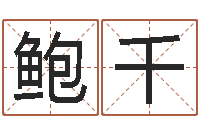 鲍千绿尔雅排毒祛痘茶-深圳英特广东话培训