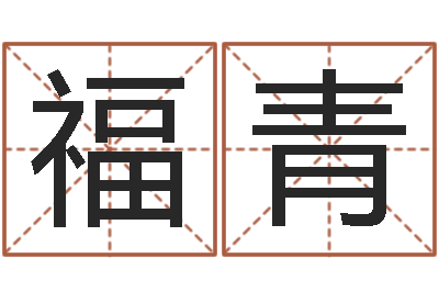 廉福青扑克如何算命-男性英文名字的含义