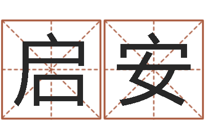 董启安现代建筑风水-名字改变办公室风水
